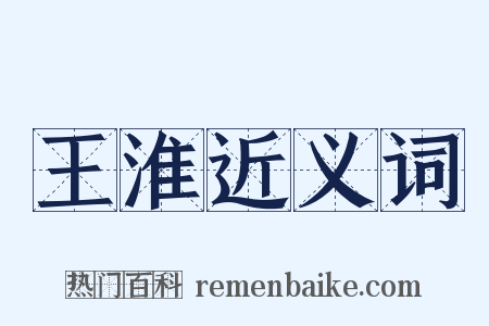 王淮近义词是什么意思的图片